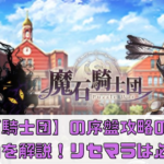 【魔石騎士団】の序盤攻略のコツや魅力を解説！リセマラは必要？